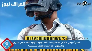 تحديث ببجي 3.9 في 2025 يحدث نقلة نوعية لتجربة اللعب على أندرويد والآيفون – ما الجديد وكيف تستفيد؟